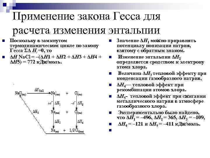 Применение закона Гесса для расчета изменения энтальпии n n Поскольку в замкнутом термодинамическом цикле