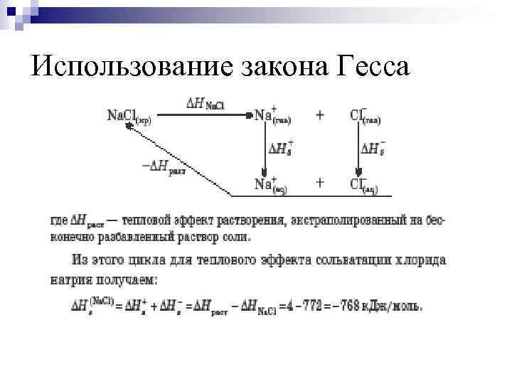 Использование закона Гесса 