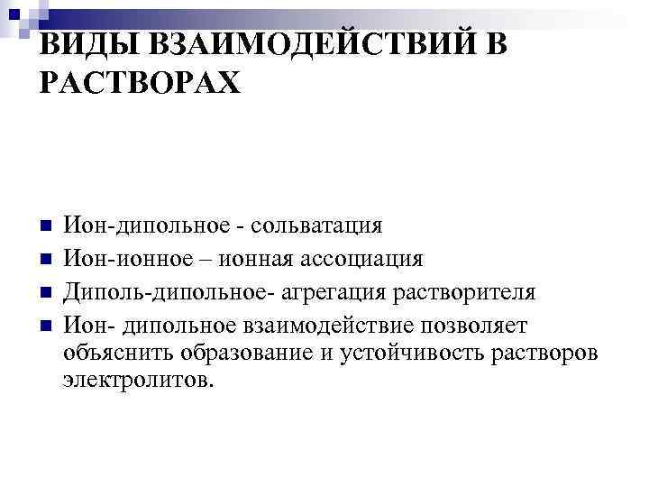 ВИДЫ ВЗАИМОДЕЙСТВИЙ В РАСТВОРАХ n n Ион-дипольное - сольватация Ион-ионное – ионная ассоциация Диполь-дипольное-