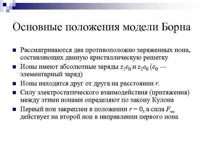 Основные положения модели Борна n n n Рассматриваются два противоположно заряженных иона, составляющих данную