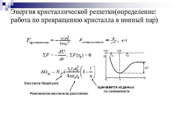 Энергия кристаллической решетки(определение: работа по превращению кристалла в ионный пар) 