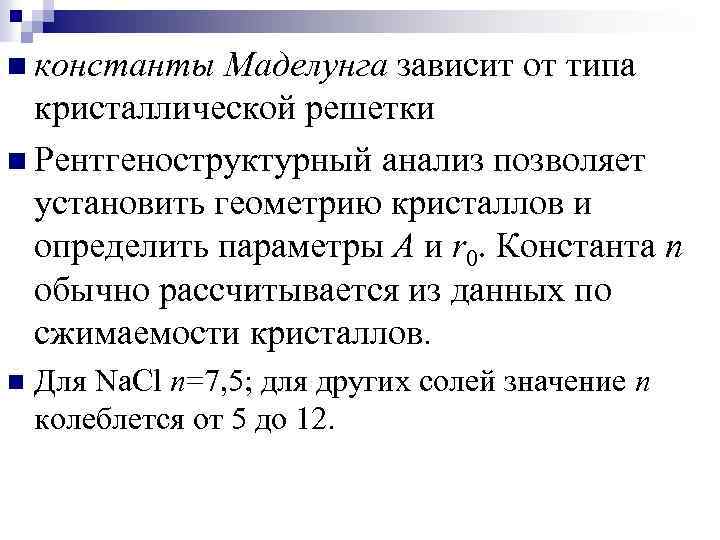 n константы Маделунга зависит от типа кристаллической решетки n Рентгеноструктурный анализ позволяет установить геометрию