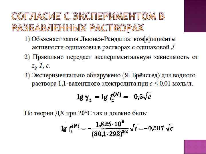 Одновременно в растворе могут находиться ионы. Закон Льюиса. Уравнение Льюиса Рендалла. Правило ионной силы Льюиса и Рендалла. Закон Льюиса Фойера.