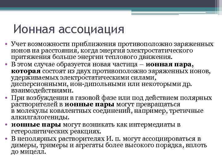 Ионная ассоциация • Учет возможности приближения противоположно заряженных ионов на расстояния, когда энергия электростатического