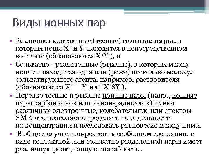 Виды ионных пар • Различают контактные (тесные) ионные пары, в которых ионы X+ и