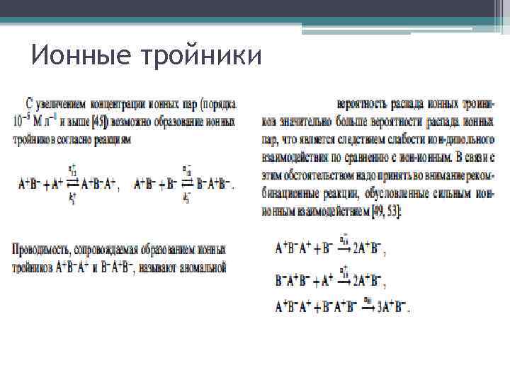 Ионные тройники 