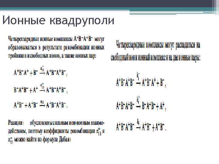 Ионные квадруполи 