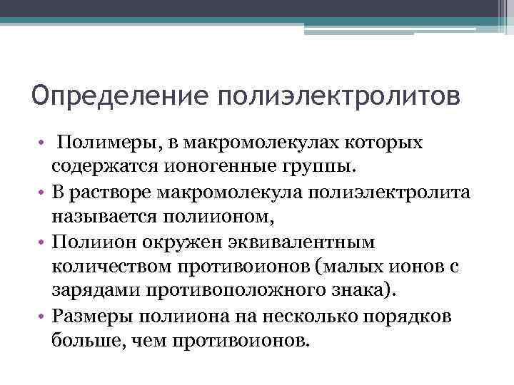 Определение полиэлектролитов • Полимеры, в макромолекулах которых содержатся ионогенные группы. • В растворе макромолекула