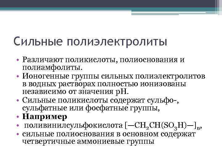 Сильные полиэлектролиты • Различают поликислоты, полиоснования и полиамфолиты. • Ионогенные группы сильных полиэлектролитов в