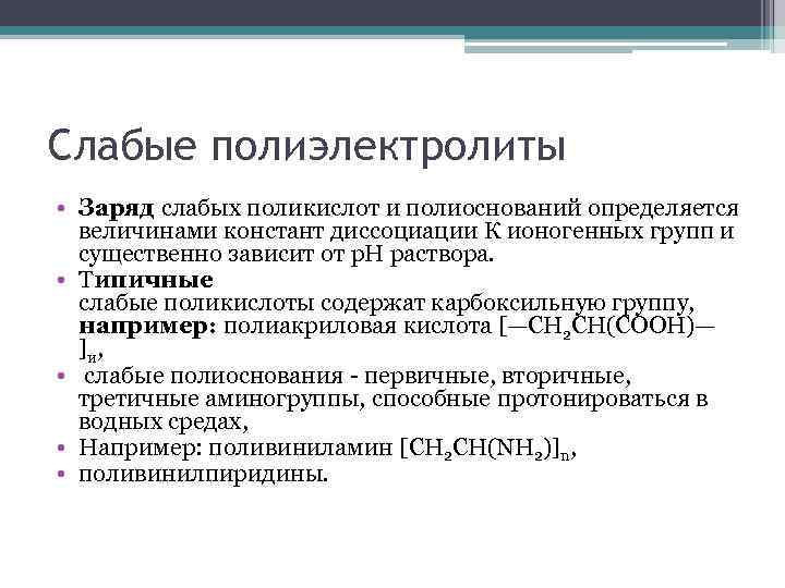 Слабые полиэлектролиты • Заряд слабых поликислот и полиоснований определяется величинами констант диссоциации К ионогенных