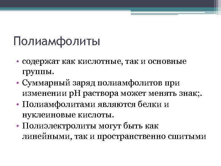 Полиамфолиты • содержат как кислотные, так и основные группы. • Суммарный заряд полиамфолитов при