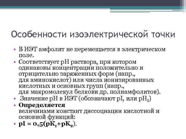 Особенности изоэлектрической точки • В ИЭТ амфолит не перемещается в электрическом поле. • Соответствует