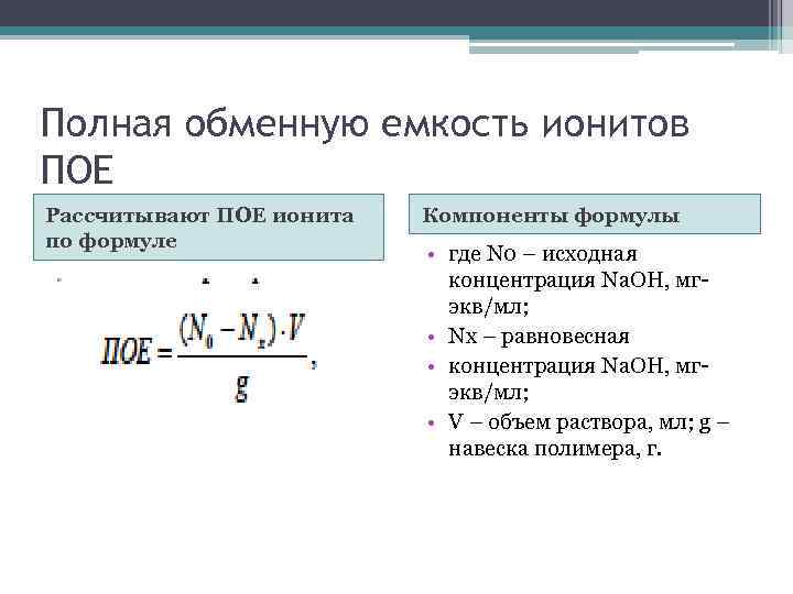 Полный обмен. Динамическая обменная емкость формула. Статическая обменная емкость ионита. Полная динамическая обменная емкость формула. Полная динамическая емкость катионита формула.