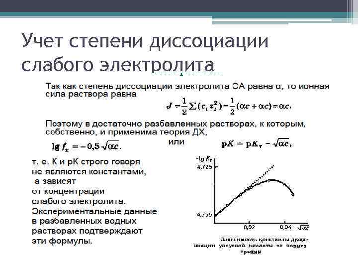 Учет степени диссоциации слабого электролита 