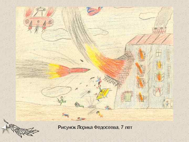 Рисунок Лорика Федосеева, 7 лет 