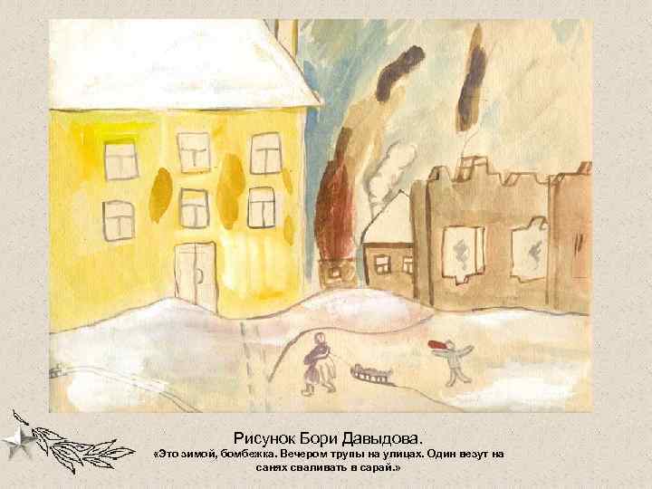 Рисунок Бори Давыдова. «Это зимой, бомбежка. Вечером трупы на улицах. Один везут на санях