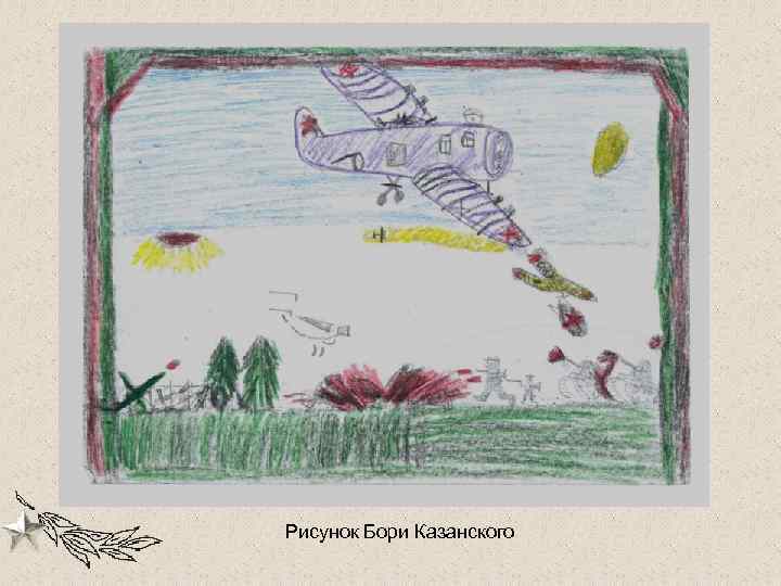 Рисунок Бори Казанского 