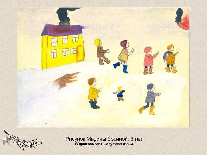 Рисунок Марины Зосиной, 5 лет «Удрал самолет, испугался нас…» 