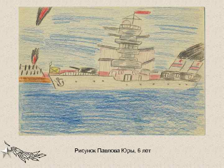 Рисунок Павлова Юры, 6 лет 