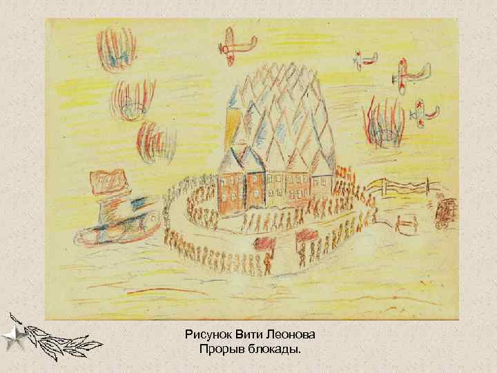 Рисунок Вити Леонова Прорыв блокады. 