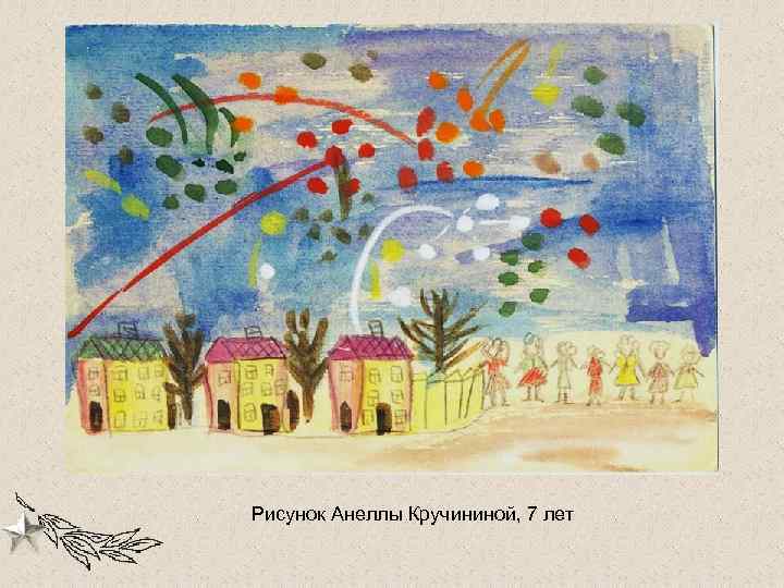 Рисунок Анеллы Кручининой, 7 лет 