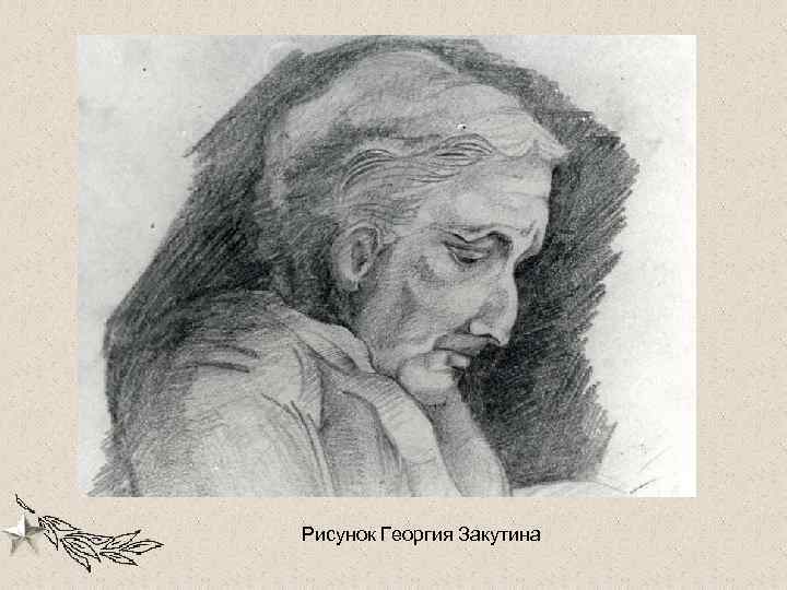 Рисунок Георгия Закутина 