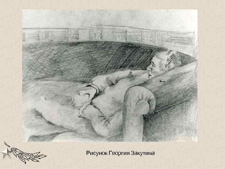 Рисунок Георгия Закутина 