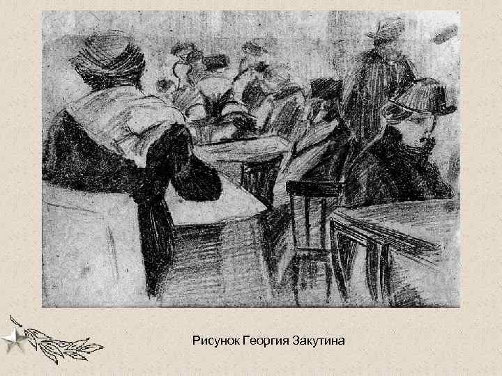 Рисунок Георгия Закутина 