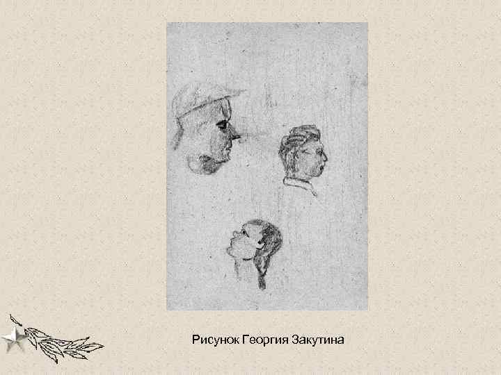 Рисунок Георгия Закутина 