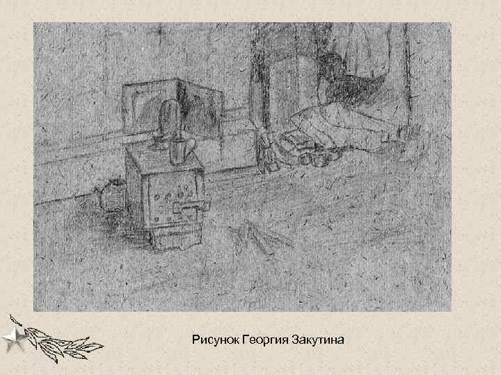 Рисунок Георгия Закутина 