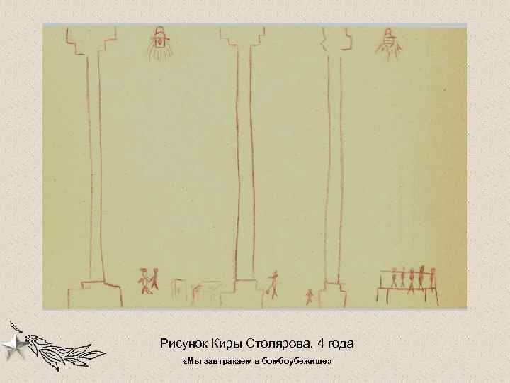Рисунок Киры Столярова, 4 года «Мы завтракаем в бомбоубежище» 
