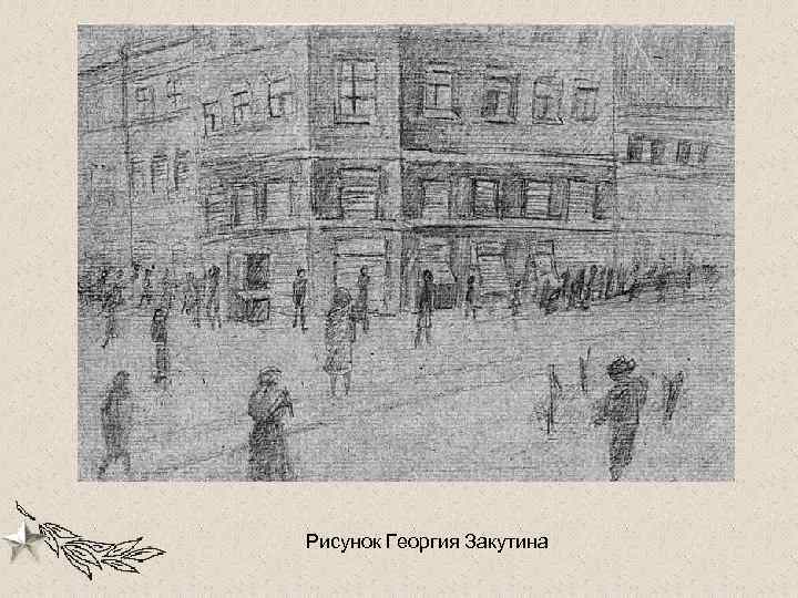 Рисунок Георгия Закутина 