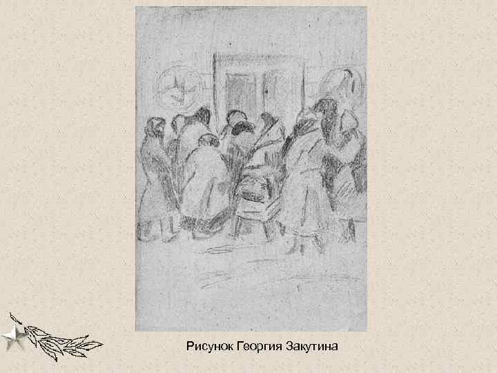 Рисунок Георгия Закутина 