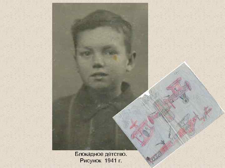 Блокадное детство. Рисунок 1941 г. 