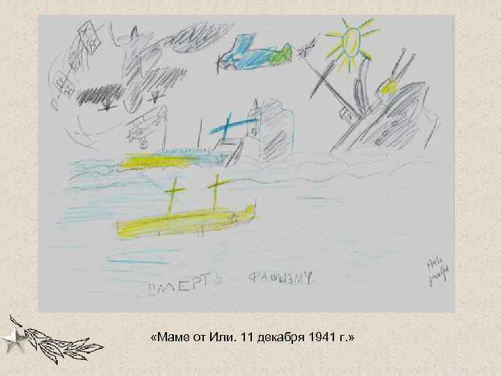  «Маме от Или. 11 декабря 1941 г. » 