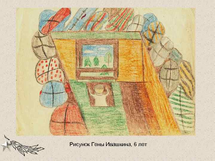 Рисунок Гены Ивашкина, 6 лет 