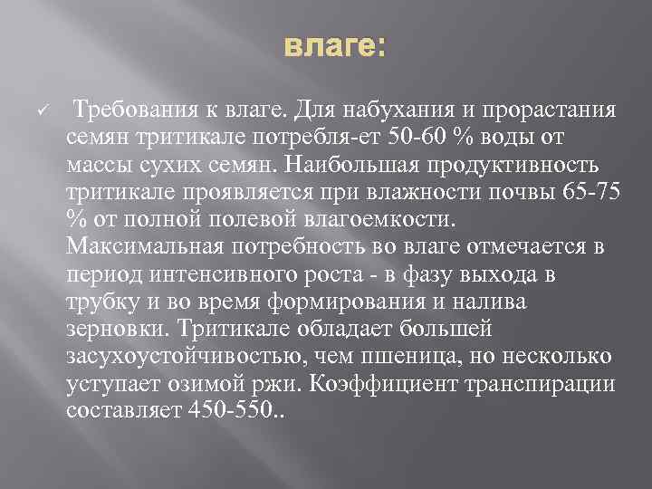 влаге: ü Требования к влаге. Для набухания и прорастания семян тритикале потребля ет 50