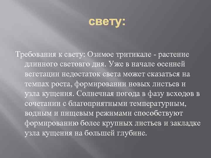 свету: Требования к свету: Озимое тритикале растение длинного световго дня. Уже в начале осенней