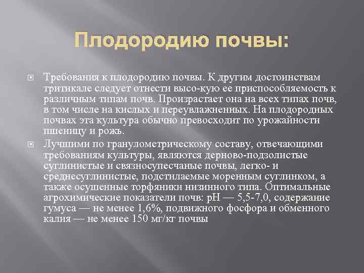 Плодородию почвы: Требования к плодородию почвы. К другим достоинствам тритикале следует отнести высо кую