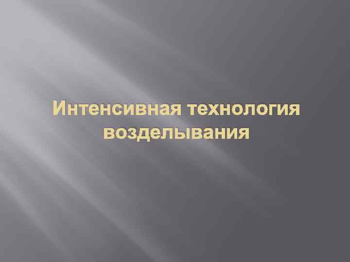 Интенсивная технология возделывания 