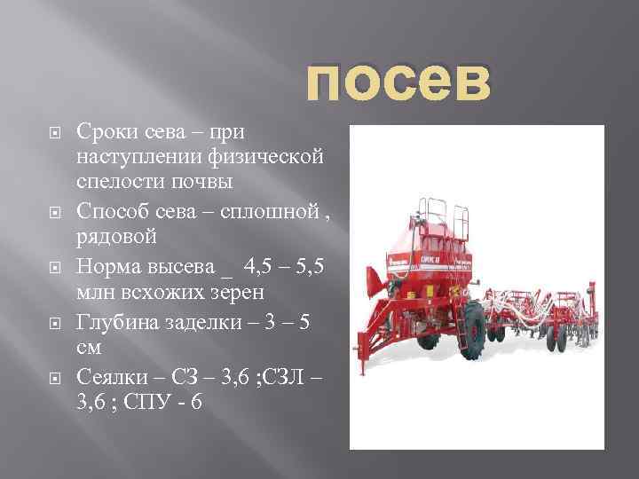 посев Сроки сева – при наступлении физической спелости почвы Способ сева – сплошной ,