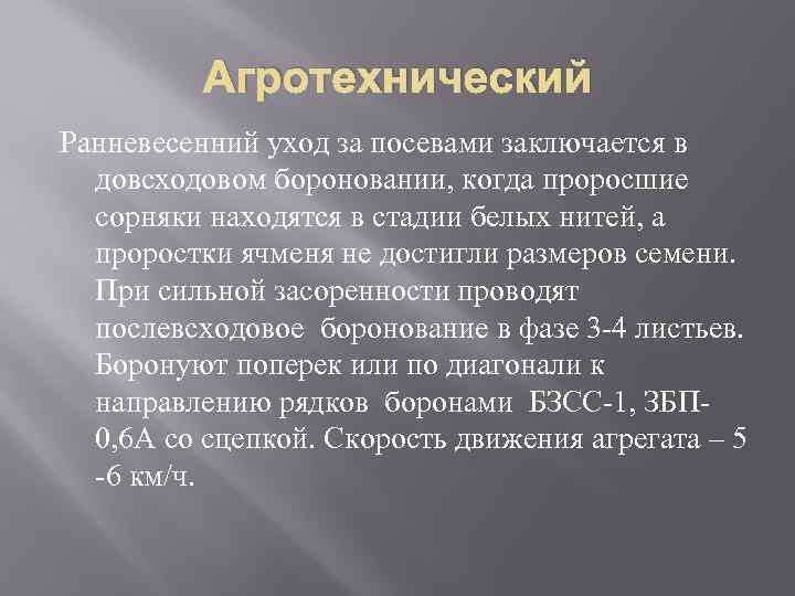 Агротехнический Ранневесенний уход за посевами заключается в довсходовом бороновании, когда проросшие сорняки находятся в