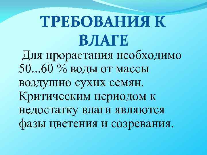 ТРЕБОВАНИЯ К ВЛАГЕ Для прорастания необходимо 50. . . 60 % воды от массы