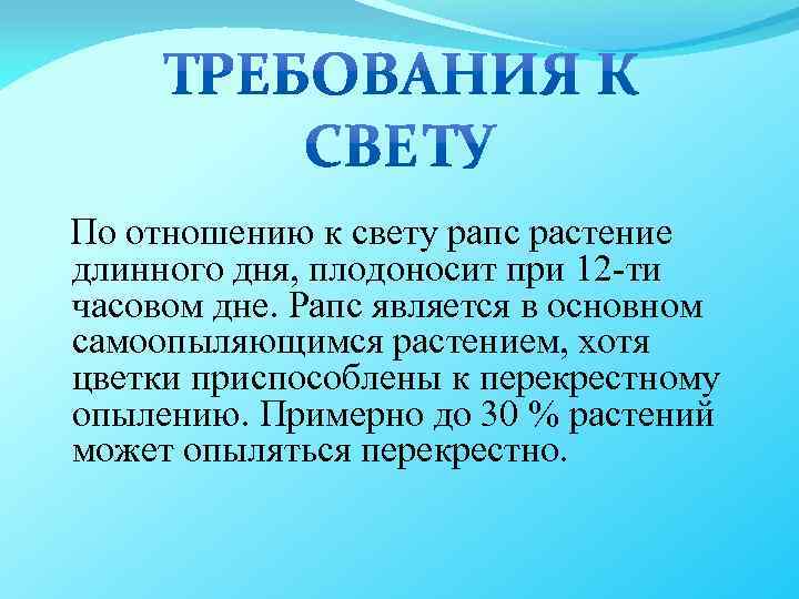  По отношению к свету рапс растение длинного дня, плодоносит при 12 -ти часовом