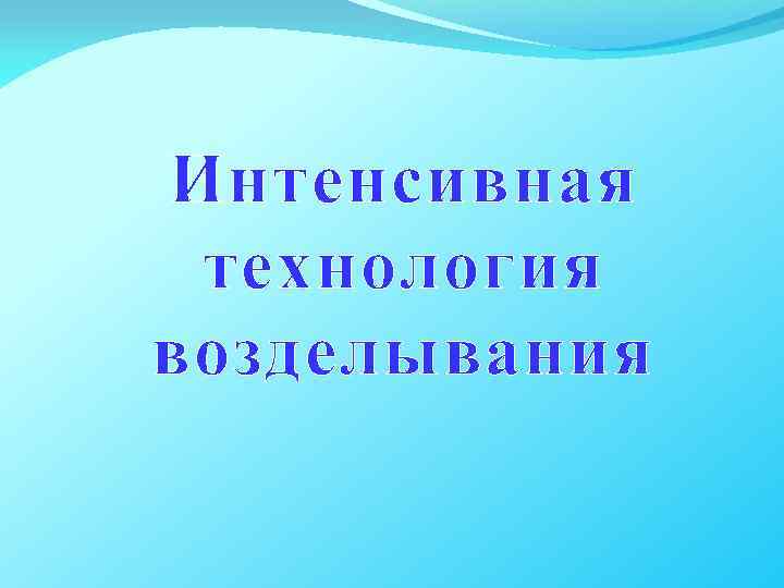  Интенсивная технология возделывания 