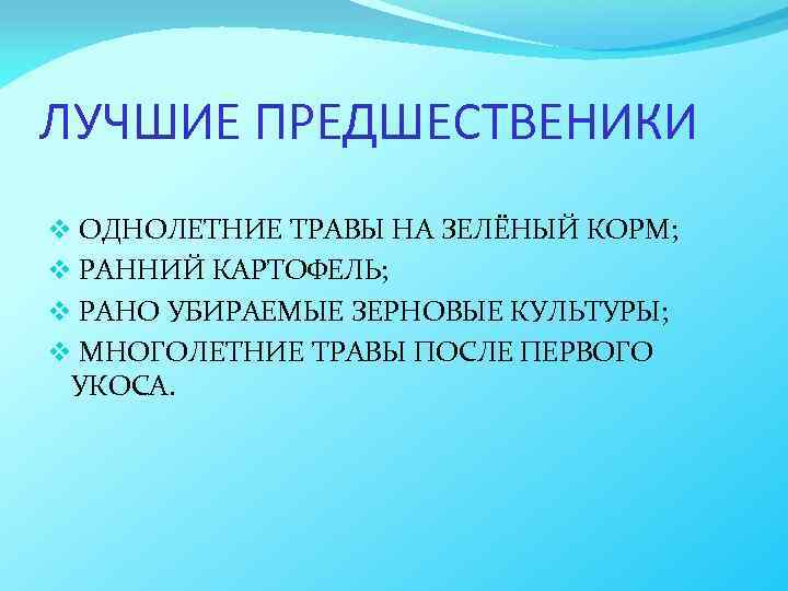 ЛУЧШИЕ ПРЕДШЕСТВЕНИКИ v ОДНОЛЕТНИЕ ТРАВЫ НА ЗЕЛЁНЫЙ КОРМ; v РАННИЙ КАРТОФЕЛЬ; v РАНО УБИРАЕМЫЕ