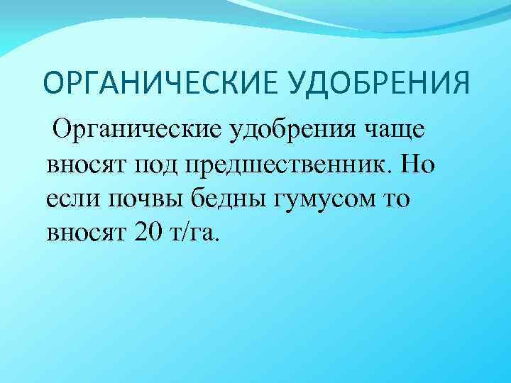 ОРГАНИЧЕСКИЕ УДОБРЕНИЯ Органические удобрения чаще вносят под предшественник. Но если почвы бедны гумусом то