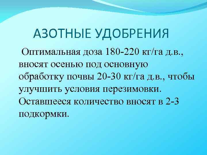 АЗОТНЫЕ УДОБРЕНИЯ Оптимальная доза 180 -220 кг/га д. в. , вносят осенью под основную