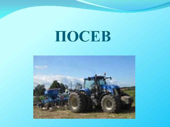 ПОСЕВ 