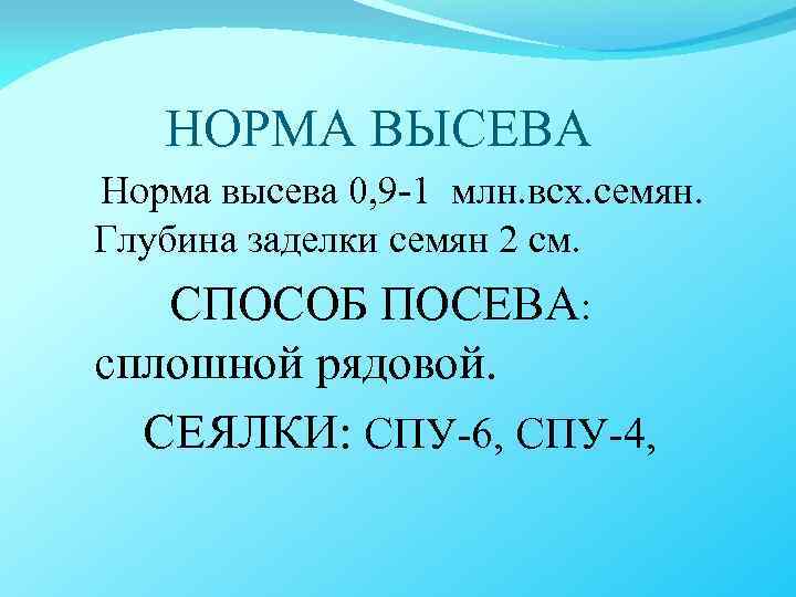 НОРМА ВЫСЕВА Норма высева 0, 9 -1 млн. всх. семян. Глубина заделки семян 2